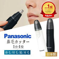 ＼高評価★4.62／【楽天ランキング1位＆6冠受賞】 パナソニック 鼻毛カッター メンズ 日本製 正規品 エチ…