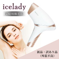 楽天市場】アイスレディー 脱毛器（美容・健康家電｜家電）の通販
