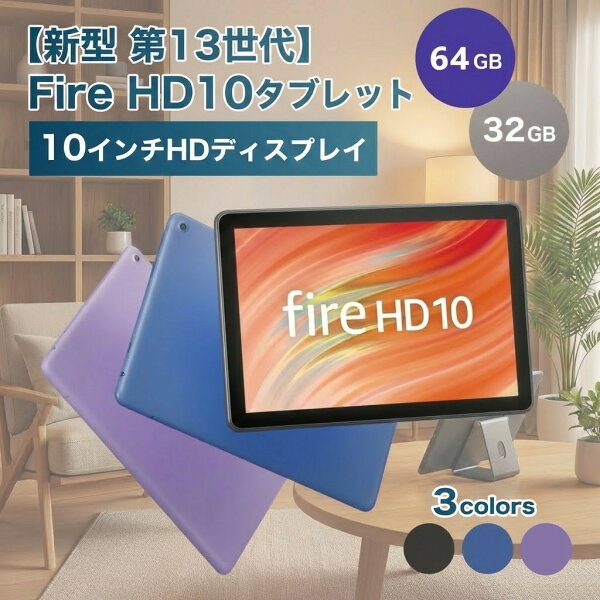 ＼スーパーセール ポイント最大31.5倍／ 高評価★4.6【送料無料】【新型 第13世代】Amazon Fire HD 10 HDディスプレイ 10インチ 32GB  アマゾン ファイヤータブレット Amazon Fireタブレット アマゾン fire hd 10 ファイヤーhd アマゾンタブレット アレクサ alexa