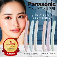 ＼高評価★4.72／【楽天ランキング1位＆6冠受賞】 パナソニック フェイスシェーバー フェリエ フェイス用…