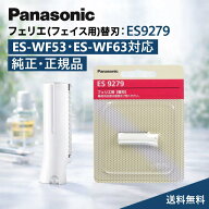 【純正/正規品】【送料無料】ES9279 パナソニック フェリエ フェイス用 替刃 ES9279 純正 ES-Wf53 ES-Wf6…