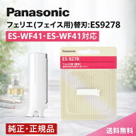 ＼高評価レビュー★4.82／【純正/正規品/送料無料】パナソニック フェリエ フェイス用 替刃 ES9278 純正 …