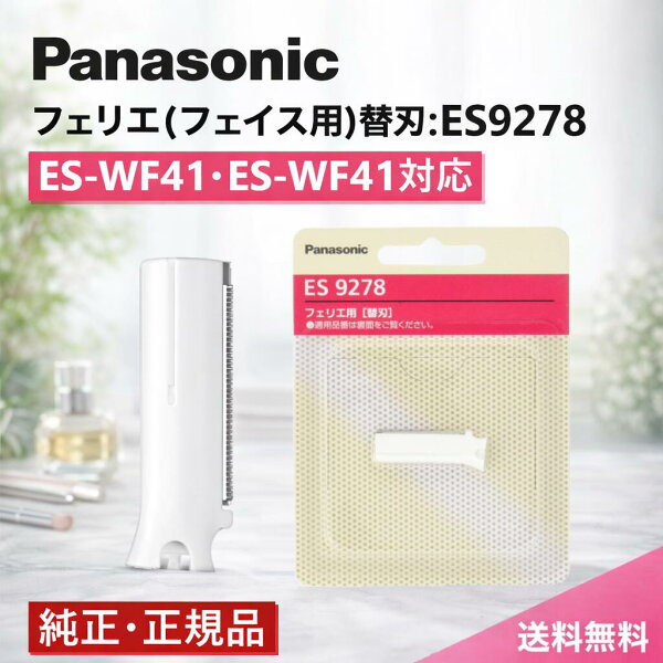 ＼スーパーセール ポイント最大31.5倍／【純正／正規品／送料無料】パナソニック フェリエ フェイス用 替刃 ES9278 純正 ES-Wf41用 替刃 es-wf41 替刃 パナソニック ESWF41 替刃 パナソニック シェーバー 替刃 panasonic シェーバー 替え刃 純正 正規品