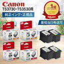 【即納】＼高評価★4.67！楽天ランキング1位受賞／ キャノン 純正インク TS3530 TS3730用 純正インクカートリッジ BC-…