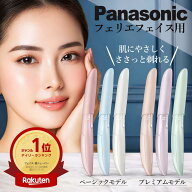 ＼高評価★4.72／【楽天ランキング1位＆6冠受賞】【正規品】 パナソニック フェイスシェーバー フェリエ …