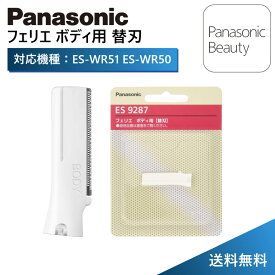 ＼マラソン期間 ポイント最大29倍／【送料無料】【純正/正規品】パナソニック フェリエ ボディ用 替刃 ES9287 ES-WR51 ES-WR50用 替刃 パナソニック フェリエ eswr51 替刃 eswr50 替刃 パナソニック シェーバー 替刃 panasonic シェーバー 替え刃