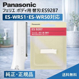 ＼スーパーセール期間 ポイント最大31倍／【送料無料】【純正/正規品】パナソニック フェリエ ボディ用 替刃 ES9287 ES-WR51 ES-WR50用 替刃 パナソニック フェリエ eswr51 替刃 eswr50 替刃 パナソニック シェーバー 替刃 panasonic シェーバー 替え刃