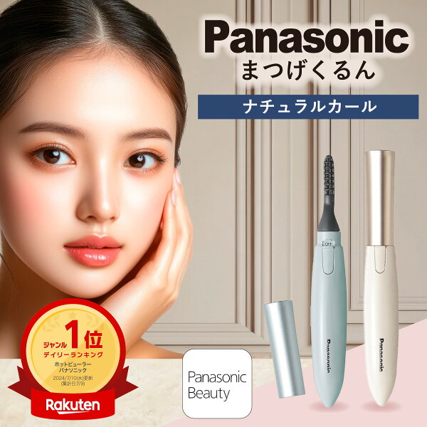 ＼スーパーセール ポイント最大31.5倍／高評価★4.41【楽天1位受賞】 ホットビューラー パナソニック まつ毛くるん ナチュラルカールタイプ ダブルヒーター搭載 お手入れ簡単 アイラッシュカーラー まつ毛ビューラー ホットビューラー パナソニック  まつ毛カーラー eh-se11