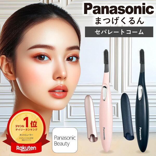 ＼スーパーセール ポイント最大31.5倍／高評価★4.43【楽天1位】ホットビューラー パナソニック まつ毛くるん eh-se51 ダブルヒーター お手入れ簡単 アイラッシュカーラー まつ毛ビューラー ホットビューラー パナソニック セパレート アイラッシュカーラー まつ毛カーラー