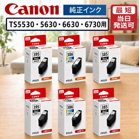 ＼お盆も休まず発送／【最短当日発送可】 キャノン 純正インク TS5530 TS5630 TS6630 TS6730用 BC-386 BC-386XL BC-395 BC-395XL BC-385 BC-385XL 標準 大容量 ブラック 3色カラー canon 純正インクカートリッジ bc386 bc386xl bc395 bc395xl bc385 bc385xl