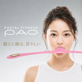 ＼お盆も休まず発送／【最短当日発送可能】フェイシャルフィットネス パオ MTG PAO FACIAL FITNESS 1回30秒 1日2回 表情筋トレーニング たるみ しわ ほうれい線 フェイスライン 口元トレーニング フィットネス機器 mtg pao ぱお