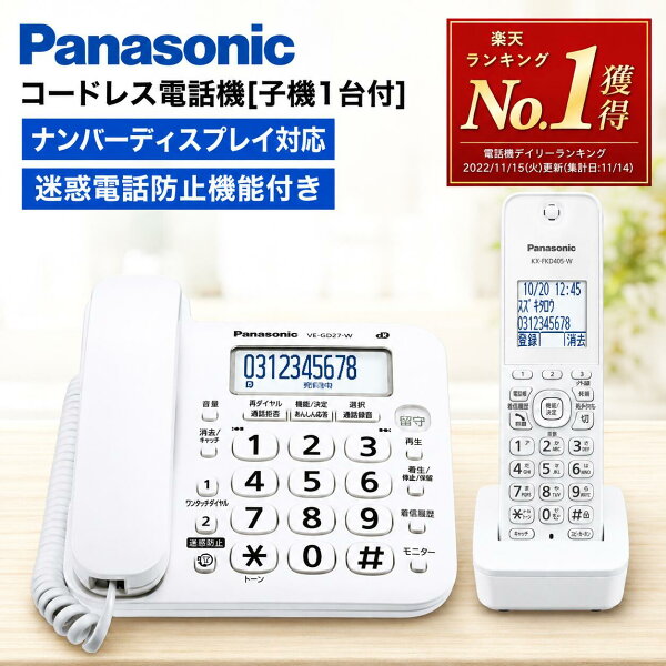 ＼スーパーセール ポイント最大31.5倍／即納【高評価★4.63！楽天1位受賞】 電話機 子機1台付き コードレス 電話機 パナソニック VE-GD27DL 迷惑電話防止 ナンバーディスプレイ対応 電話機 固定電話 コードレス電話機 コードレス 固定電話機 子機1台 固定電話 電話 留守電