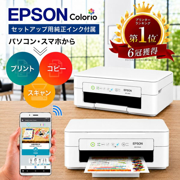 ＼スーパーセール ポイント最大31.5倍／即納【高評価★4.58！楽天1位＆6冠受賞】 プリンター エプソン プリンター 複合機 コピー機 WiFi接続 簡単設定 セットアップ用純正インク付属 プリント 印刷 コピー スキャン スマホ対応 プリンター 家庭用コピー機 プリンタ EW056