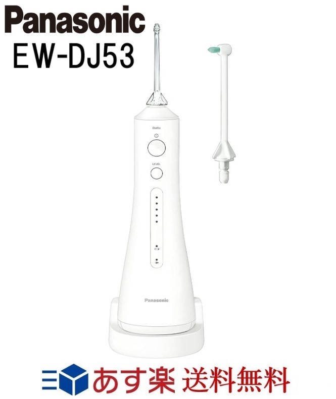 EW-DJ53-W 超激安 メーカー在庫限り品 あす楽対応 パナソニック 口腔洗浄器 ジェットウォッシャー 白 ドルツ