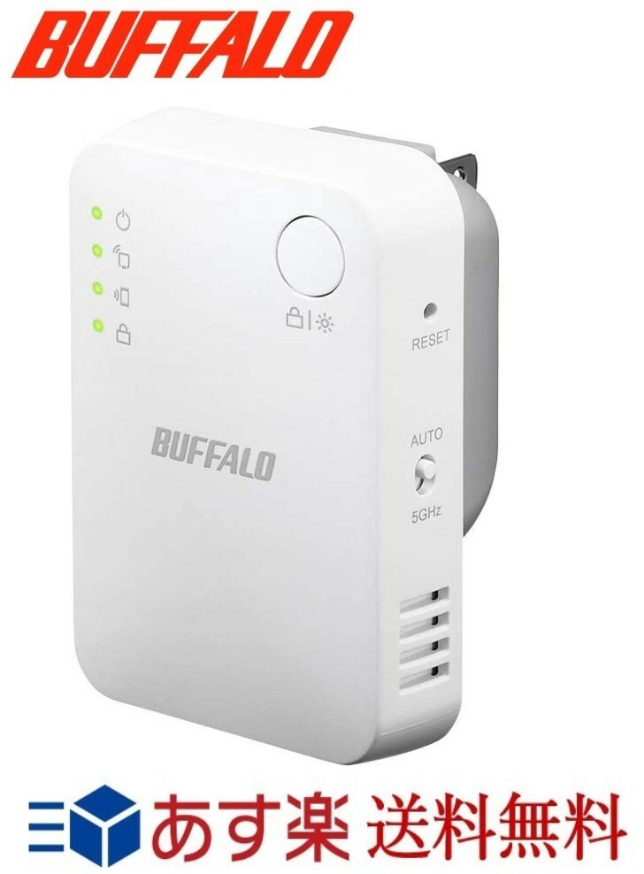 WEX-733DHPS N 新着セール あす楽対応 バッファロー wifi 中継機 中継器 11ac 無線LAN コンセント直挿しモデル wi-fi キャンペーンもお見逃しなく 433+300Mbps buffalo 無線中継機 有線LANポート搭載
