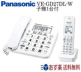 【あす楽対応】パナソニック 電話機 子機1台付き VE-GD27DL-W ホワイト コードレス電話機