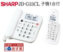 【あす楽対応 即納可】 電話機 子機1台 付き コードレス電話機 シャープ JD-G33CL SHARP デジタルコードレス電話機 電…