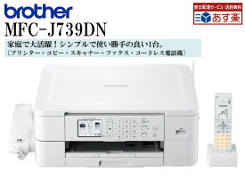 【あす楽 即納】ブラザー プリンター 複合機 FAX付き 電話機 子機1台付き MFC-J739DN A4インクジェット複合機 コピー機 fax ファックス ファクス 付き 電話機 Wi-Fi スマホ・タブレット接続 ブラザー プリンター複合機