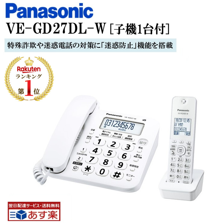 VE-GD27DL-W 電話機 子機1台 付き コードレス電話機 パナソニック ホワイト 固定電話 コードレス 電話器コードレス 電話 電話器 留守番 電話機 選ぶなら