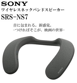 【あす楽 即納】ソニー ワイヤレス ネックスピーカー SRS-NS7 : 360 Reality Audio対応/ハンズフリー通話/IPX4防滴/ロングバッテ―12時間・急速充電10分充電60分使用 ワイヤレスネックバンドスピーカー SRS-NS7 HC 新品 国内正規品