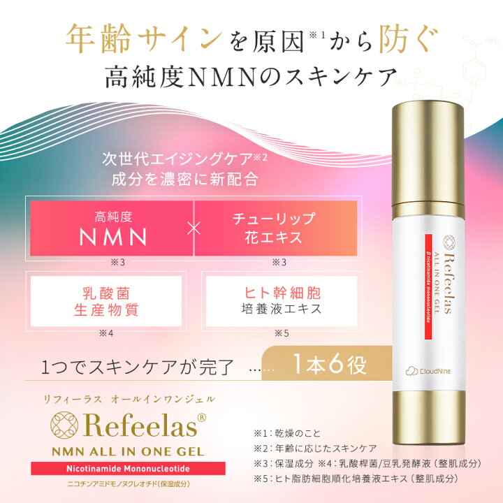 楽天市場】Refeelasオールインワンジェル 50mL｜NMN配合 1本6役 多機能 