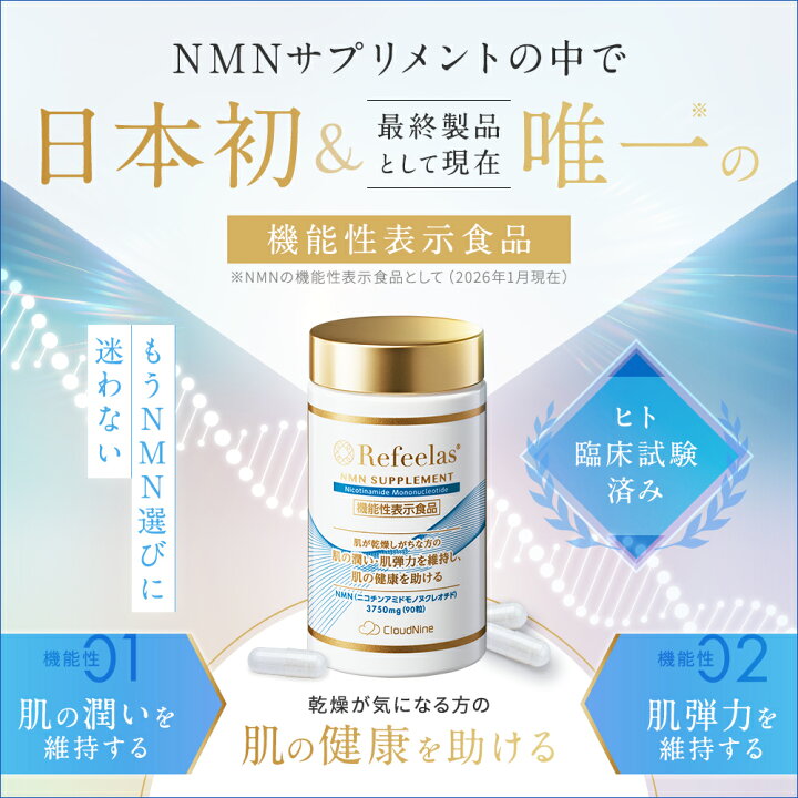 楽天市場】＜NMNサプリメントで日本初の機能性表示食品＞Refeelas 