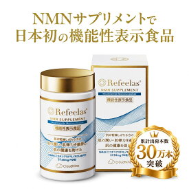 ＜NMNサプリメントで日本初の機能性表示食品＞Refeelas リフィーラス NMN 3750mg 90カプセル(90粒) 約30日分｜nmn サプリ 日本製 国産 gmp認定工場 高純度99%以上 健康食品 乳酸菌生産物質 大豆発酵物 善玉菌 臨床試験済 インナーケア 肌の潤い・肌弾力維持