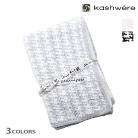 カシウェア ブランケット ハーフスロウ タオルケット 寝具 アイスブルー ピンク ブラック クリーム ホワイト Kashwere Half Throw Houndstooth 33x40【送料無料】