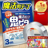 【楽天1位/6冠】両面テープ 魔法のテープ 鬼ピタ ナノテープ 風船 超強力（幅3cm 長さ3M）はがせる 強力 …