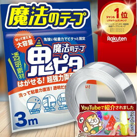 【楽天1位/6冠】両面テープ 魔法のテープ 鬼ピタ ナノテープ 風船 超強力（幅3cm 長さ3M）はがせる 強力 屋外 鬼ぴた 壁紙 魔法 両面 テープ 車 透明 浮かせる収納 日本ブランド 正規品【土日祝も配送】