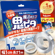 【公式】 魔法のテープ 鬼ピタ (横幅1cm×長さ1m) 両面テープ ナノテープ 風船 超強力 はがせる 強力 屋…
