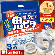 【公式】 両面テープ 超強力 はがせる 魔法のテープ 鬼ピタ (横幅1cm×長さ3m) 両面テープ ナノテープ 風…