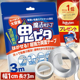 【公式】 両面テープ 超強力 はがせる 魔法のテープ 鬼ピタ (横幅1cm×長さ3m) 両面テープ ナノテープ 風船 超強力 はがせる 屋外 鬼ぴた 壁紙 魔法 両面 テープ 車 透明 クリアテープ アクリル 浮かせる収納 わんこそば 日本ブランド 厚み0.2cm