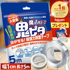 【公式】 両面テープ 超強力 はがせる 魔法のテープ 鬼ピタ (横幅1cm×長さ5m) 両面テープ ナノテープ 風船 超強力 はがせる 屋外 鬼ぴた 壁紙 魔法 両面 テープ 車 透明 クリアテープ アクリル 浮かせる収納 わんこそば 日本ブランド 厚み0.2cm【送料無料/土日祝も配送】
