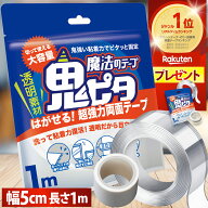 両面テープ 超強力 はがせる 魔法のテープ 鬼ピタ (横幅5cm×長さ1m) 両面テープ ナノテープ 風船 超強力…
