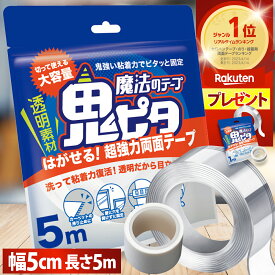 【公式】 両面テープ 超強力 はがせる 魔法のテープ 鬼ピタ (横幅5cm×長さ5m) 両面テープ ナノテープ 風船 超強力 はがせる 屋外 鬼ぴた 壁紙 魔法 両面 テープ 車 透明 クリアテープ アクリル 浮かせる収納 わんこそば 日本ブランド 厚み0.2cm【送料無料/土日祝も配送】