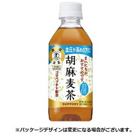 サントリー　胡麻麦茶　350ml　ペットボトル　1ケース（24本） 【法人限定】【送料無料】