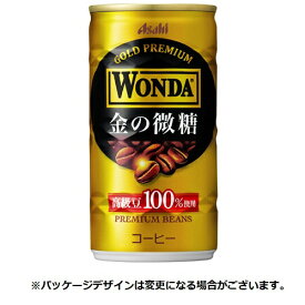アサヒ飲料　ワンダ　金の微糖　185g　缶　1ケース（30本）【法人限定】【送料無料】