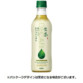 キリンビバレッジ　生茶　おいしいカフェインゼロ　430mL　ペットボトル　1セット（48本：24本×2ケース）【法人限定】【送料無料】