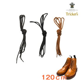 【ネコポス】トリッカーズ TRICKER'S カントリーブーツ/モンキーブーツ用シューレース ブラック ダークブラウン ライトブラウン 靴紐 120cm