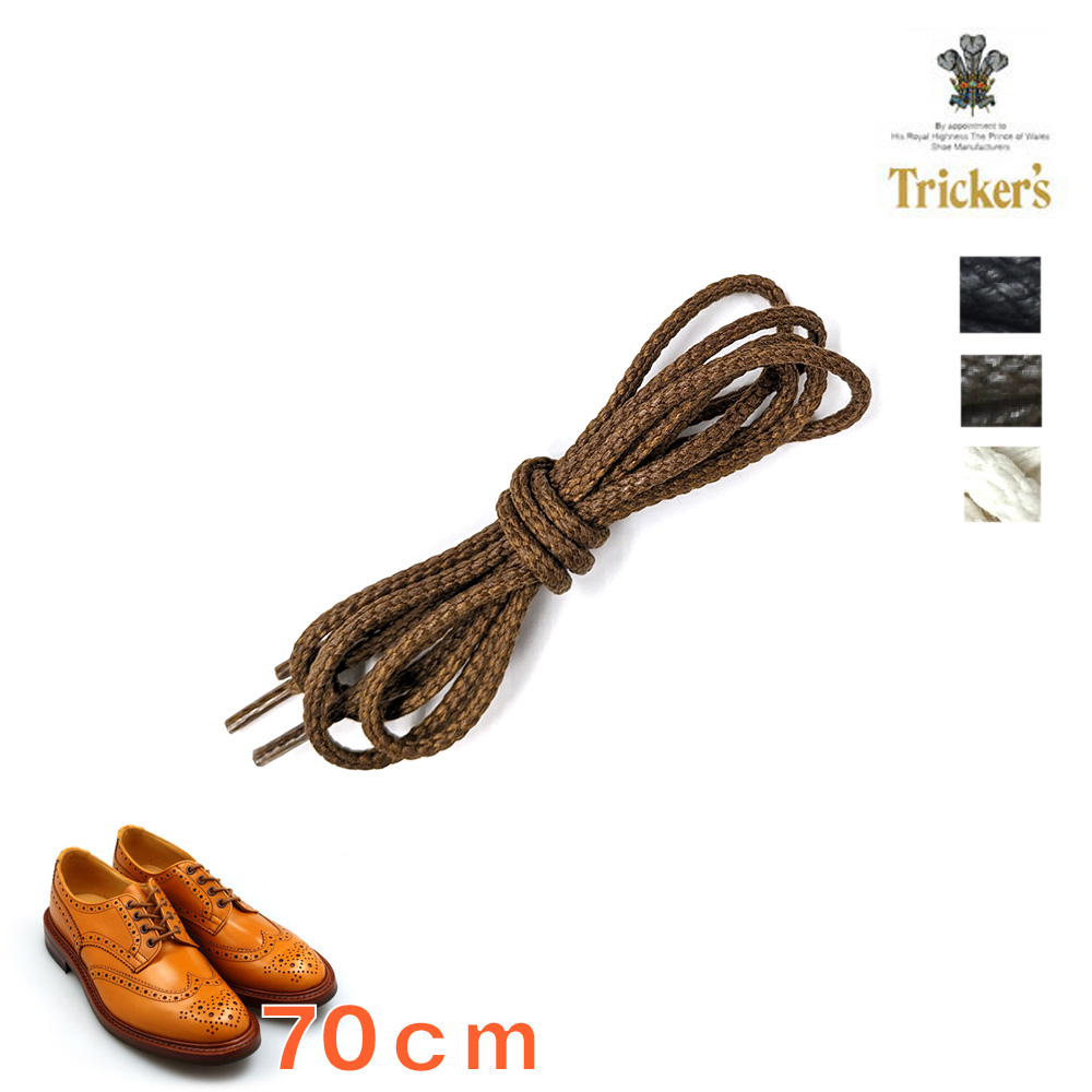 トリッカーズ TRICKER'S ローカット用シューレース ブラック ダークブラウン ライトブラウン オフホワイト 靴紐 70cm メンズ レディース