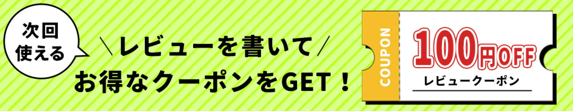 レビューキャンペーン