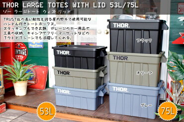 収納ボックスコンテナTHORソーラージトートコンテナーフタ付き53LオリーブスクエアTRUSTアメリカ雑貨アメリカン雑貨