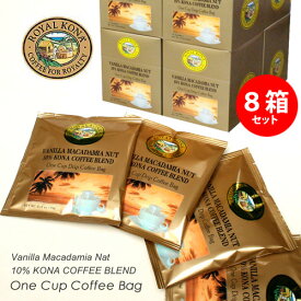 まとめ買いセット ロイヤルコナコーヒー ワンドリップパック 10袋入り×8箱（80杯分） ヴァニラマカダミアナッツ ROYAL KONA COFFEE ハワイのコーヒー お土産 アメリカ