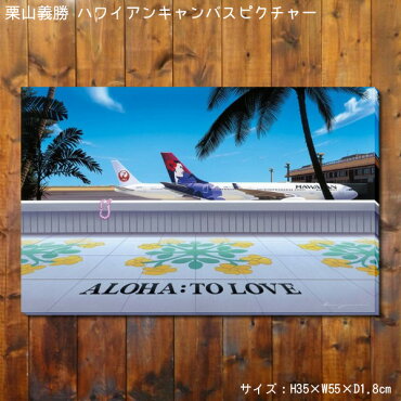 栗山義勝キャンバスピクチャー「HonoluluAirPort/ホノルルエアポート」PUW-1607/アート/インテリア/キャンバス絵/ハワイアン雑貨/
