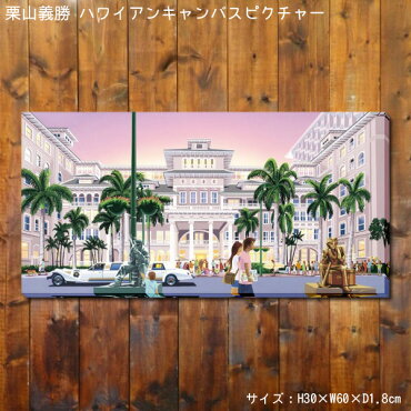 栗山義勝キャンバスピクチャー「MoanaSurfRider/モアナサーフライダー」PUW-1614/アート/インテリア/キャンバス絵/ハワイアン雑貨/