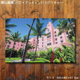 栗山義勝 キャンバスピクチャー PINK PALACE PUKR-1803 ロイヤルハワイアン ハワイアン雑貨 アート インテリア アメリカ雑貨