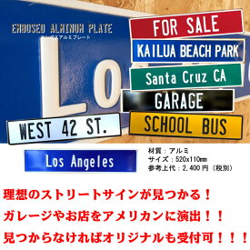 エンボスアルミプレート ストリートサイン エンボスプレート ガレージング アメリカ雑貨 アメリカン雑貨