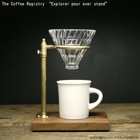 コーヒードリッパー スタンド The Coffee Registry コーヒーレジストリー イクスプローラー ポー オーバースタンド #3122 ガラスドリッパー付属 おしゃれ アメリカ製