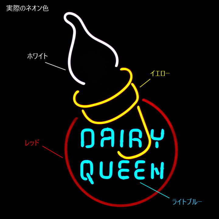 楽天市場】ネオンサイン DAIRY QUEEN デイリークイーン 高さ70×幅43cm  